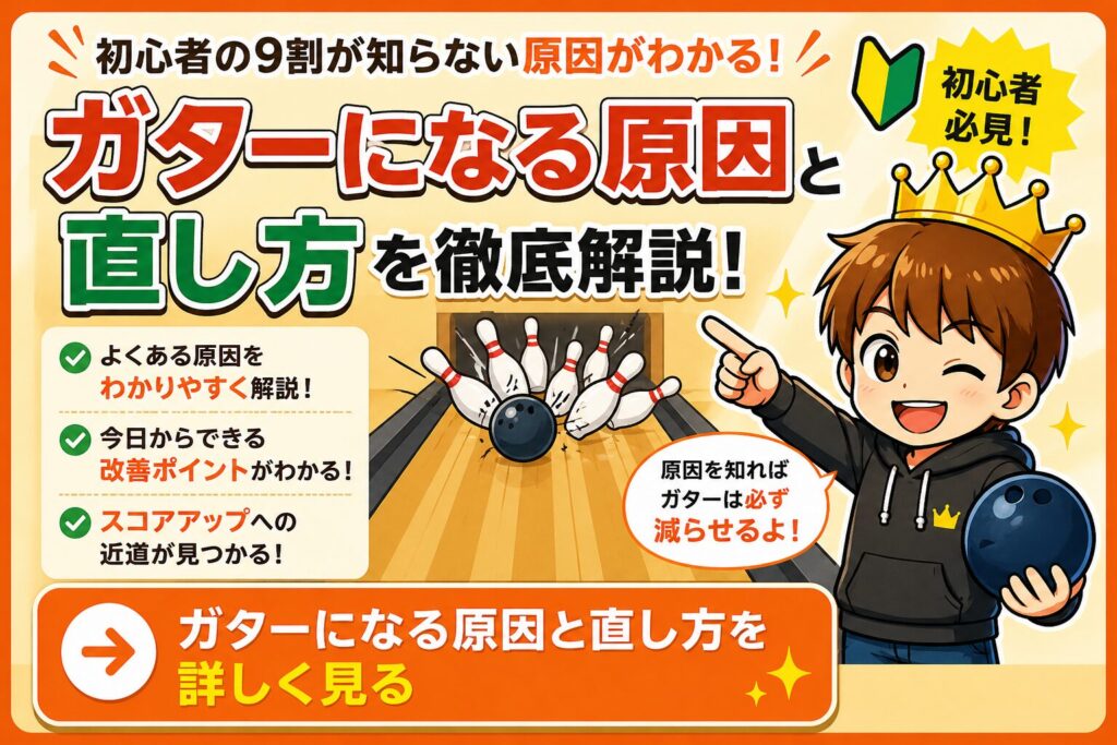 ボウリング初心者向け｜ガターになる原因と直し方をわかりやすく解説した誘導バナー