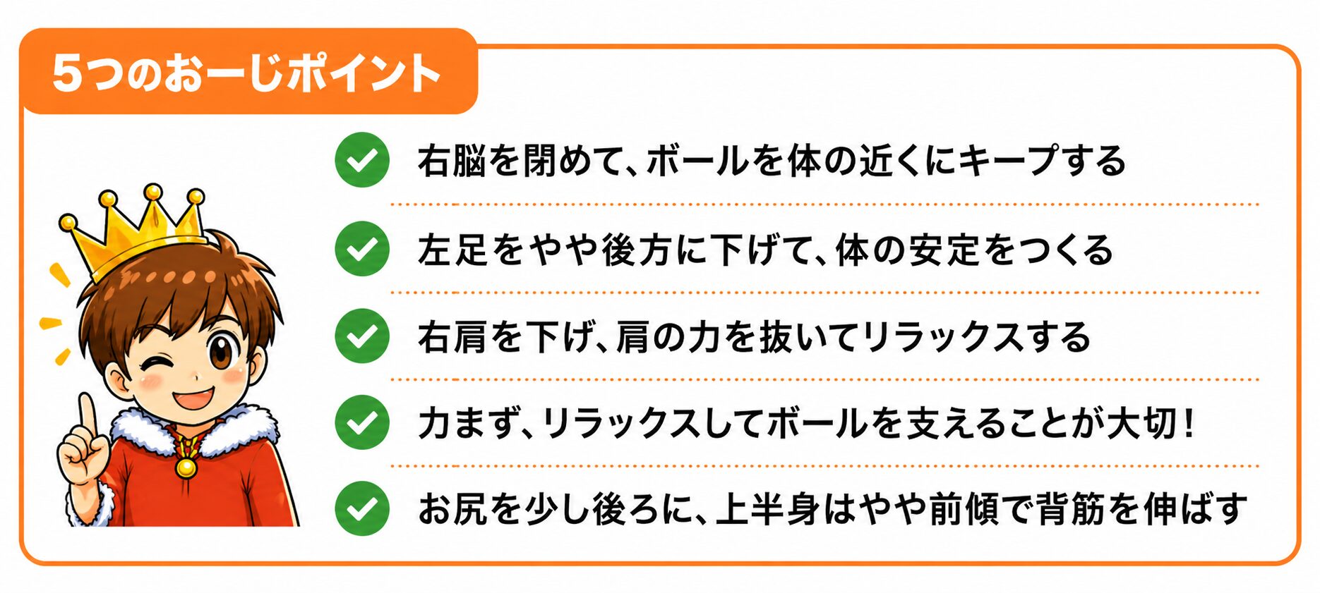 ボウリングの基本姿勢をまとめた「5つのおーじポイント」。右脇を閉めてボールを体の近くに保つ、左足をやや後方に下げて安定させる、右肩の力を抜く、リラックスして構える、上半身はやや前傾で背筋を伸ばすコツを解説