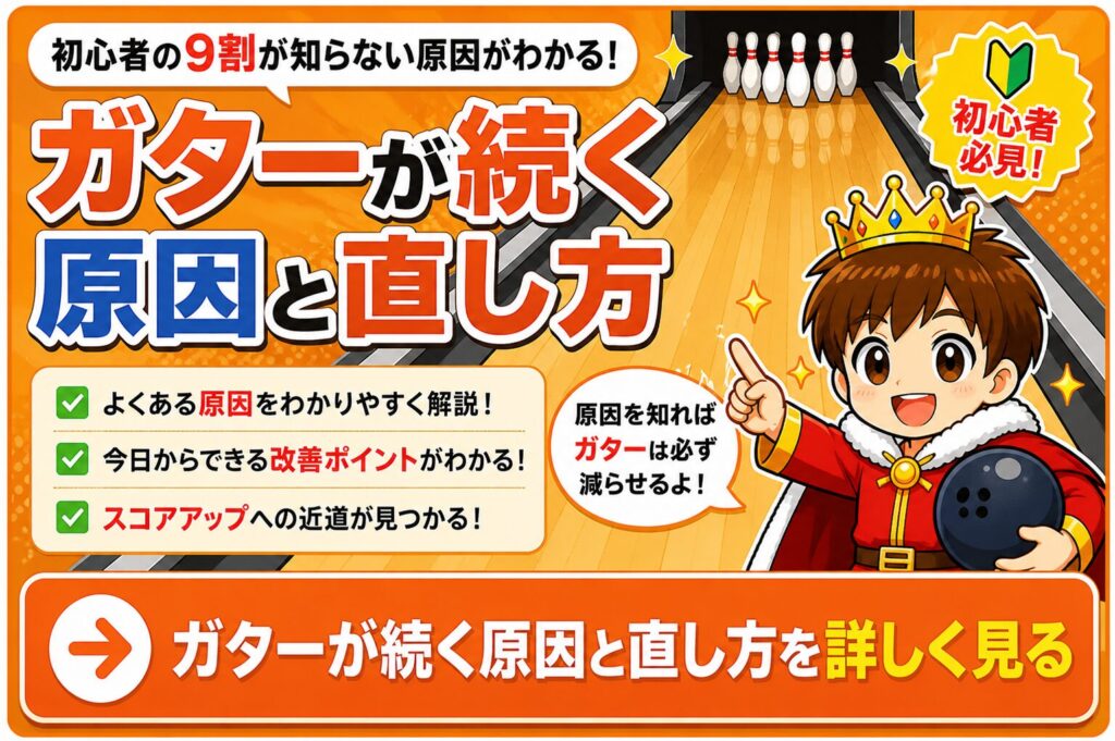 ボウリングでガターが続く原因と直し方を詳しく解説するバナー画像