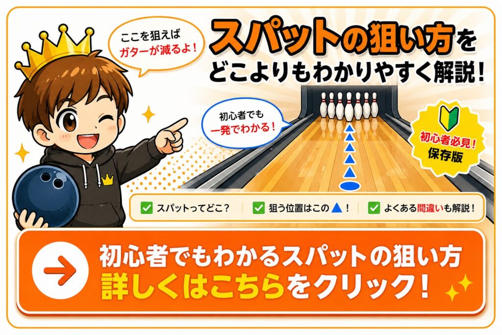 ボウリングのスパットの狙い方を初心者向けに図解で解説したイラスト