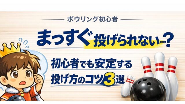 ボウリング初心者がまっすぐ投げるコツ3選を解説したアイキャッチ画像