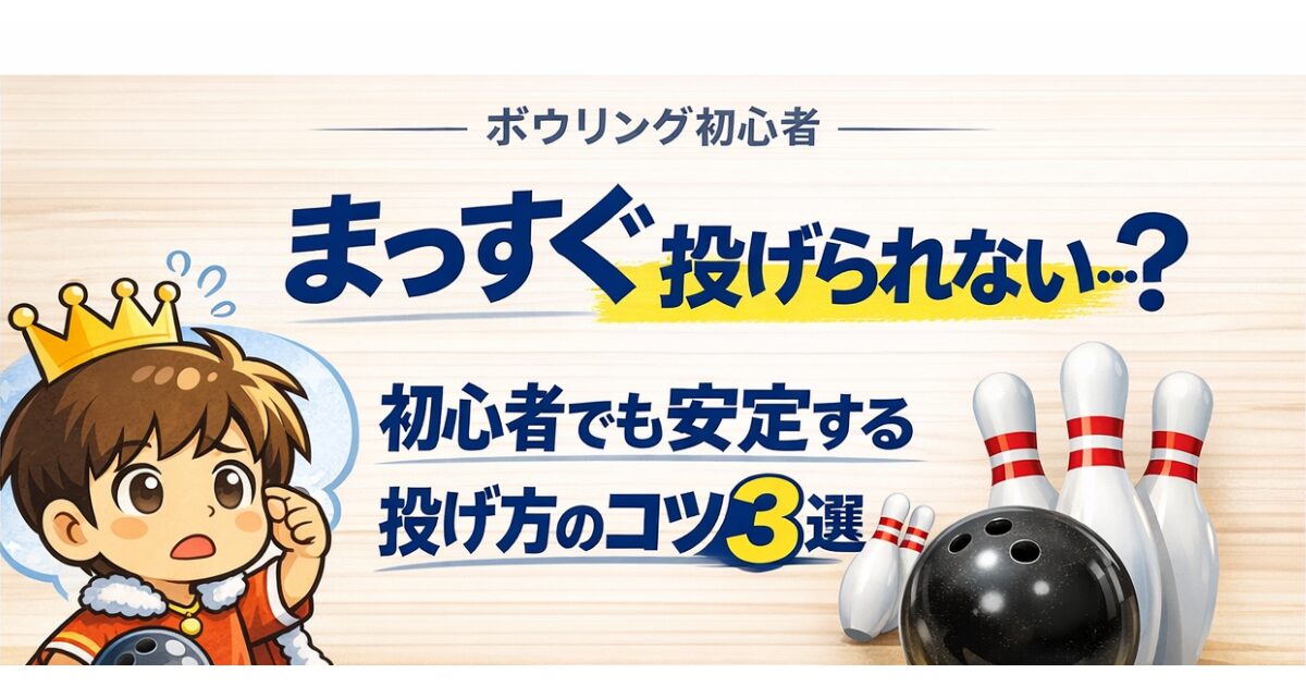 ボウリング初心者がまっすぐ投げるコツ3選を解説したアイキャッチ画像