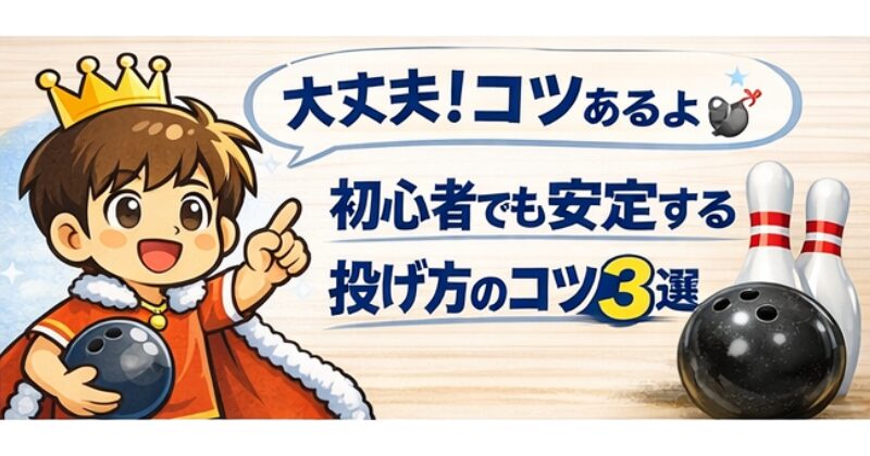 ボウリング初心者でも安定して投げるコツを解説したイラスト