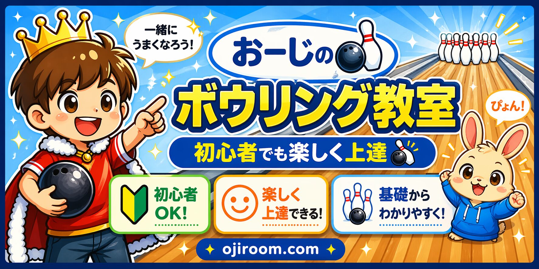 おーじのボウリング教室