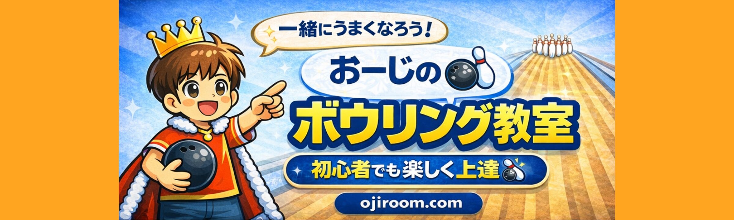 おーじのボウリング教室