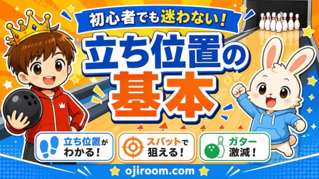 ボウリングの立ち位置と狙い方を解説するイラスト。初心者向けにスパット・ガターのコツをわかりやすく紹介