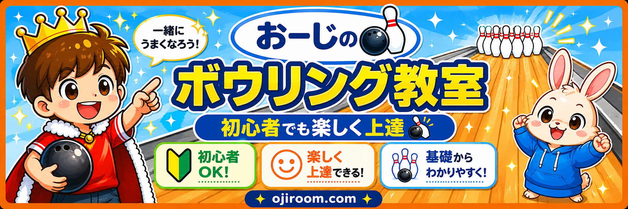 おーじのボウリング教室