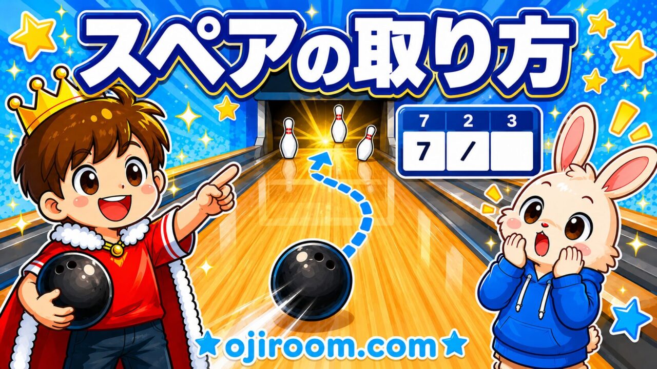 ボウリングのスペアの取り方｜初心者でも安定する3つのコツと残りピン別の狙い方