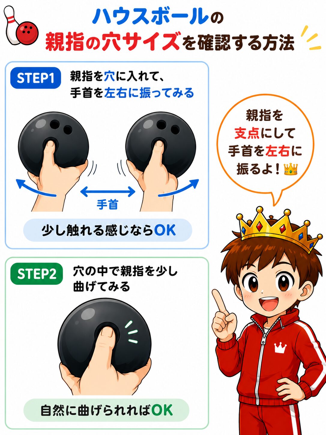 ハウスボールの穴に親指を入れて手首を左右に振る・穴の中で親指を曲げる2ステップで穴サイズを確認する方法の図解