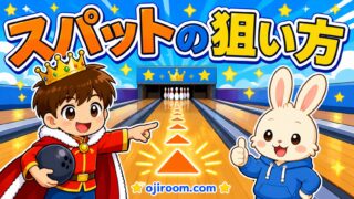 ボウリングのスパットの狙い方を解説するおーじとぴょんのイラスト