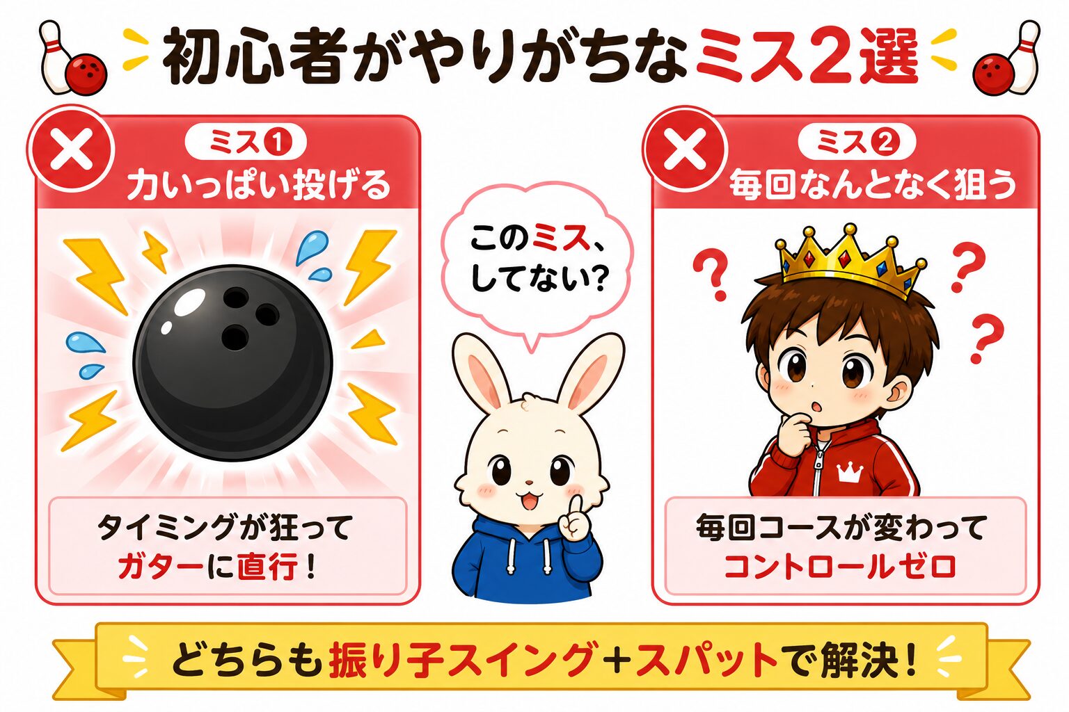 ボウリング初心者がやりがちなミス2選｜力いっぱい投げる・毎回なんとなく狙う