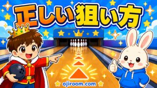 おーじとぴょんがボウリングレーンのスパット（▲）を指差して正しい狙い方を解説しているイラスト