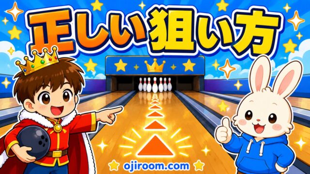 おーじとぴょんがボウリングレーンのスパット（▲）を指差して正しい狙い方を解説しているイラスト