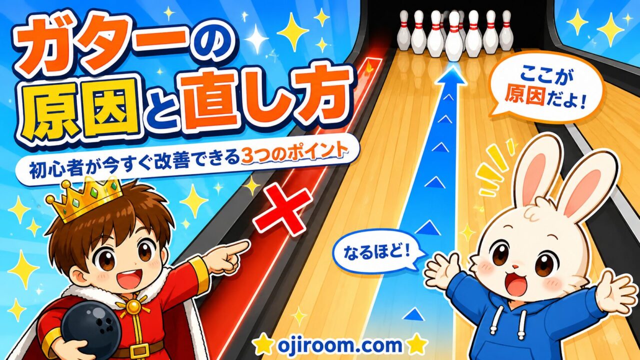 ボウリングでガターが続く原因と直し方を解説するおーじとぴょんのイラスト