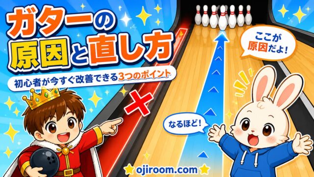 ボウリングでガターが続く原因と直し方を解説するおーじとぴょんのイラスト