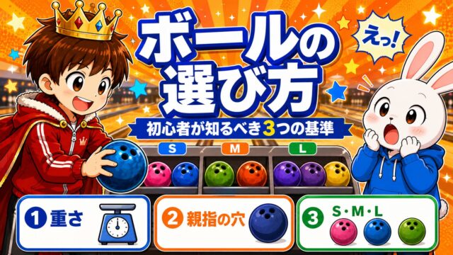 ボウリング初心者向けボールの選び方。重さ・親指の穴・S/M/Lサイズの3つの基準を解説するアイキャッチ画像
